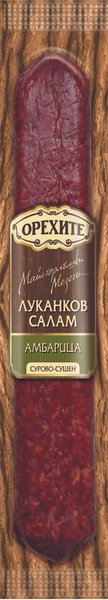 Салам ОРЕХИТЕ Амбарица