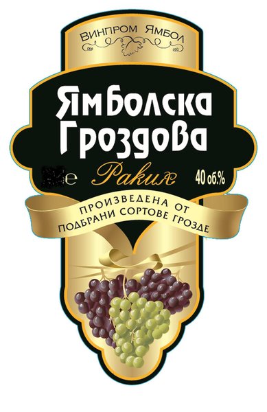 ЯМБОЛСКА гроздова 40% алк.