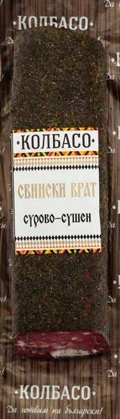 Свински врат КОЛБАСО сурово-сушен,