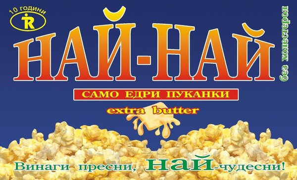 Пуканки за микровълнова НАЙ-НАЙ