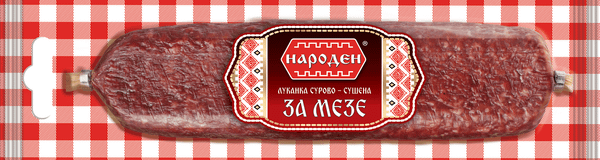 Луканка за мезе Народен