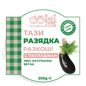 Веган разядка SWEET TWINS патладжан